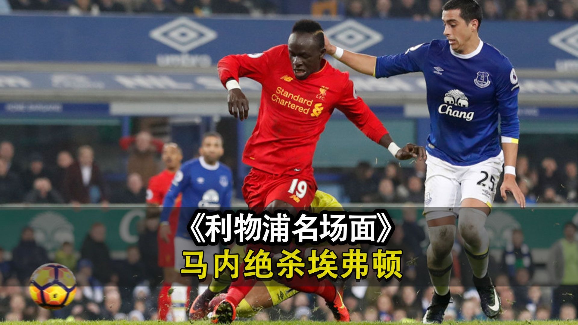 利物浦客场告捷，亨德森制造红军绝杀