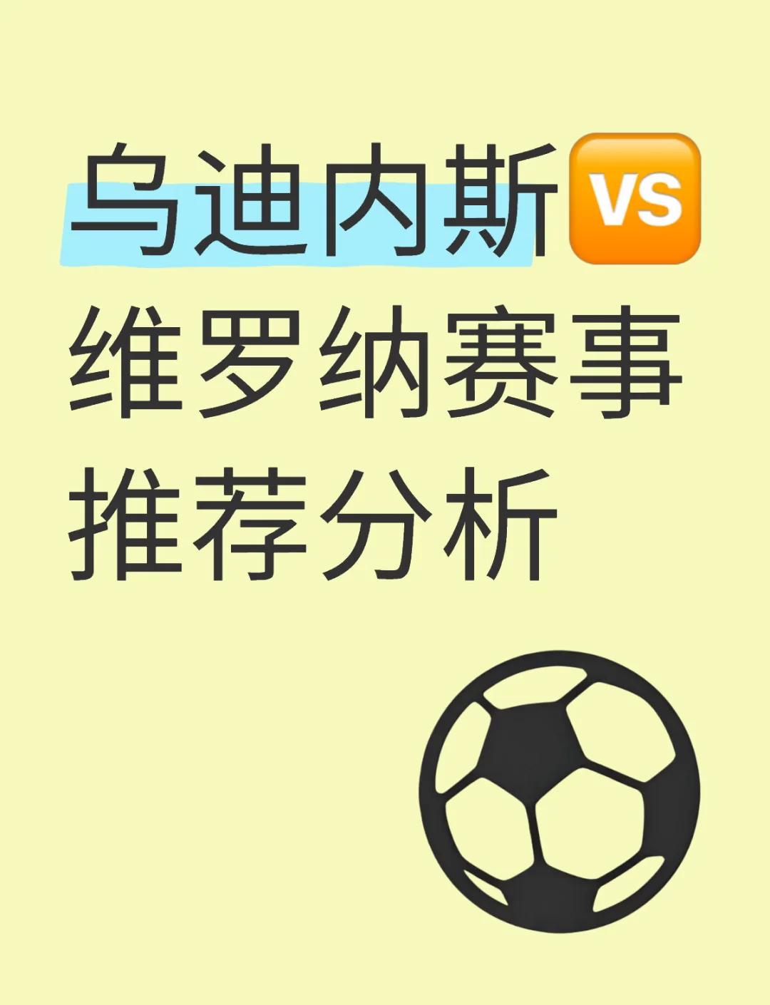 乌迪内斯战胜维罗纳，挺进联赛前四